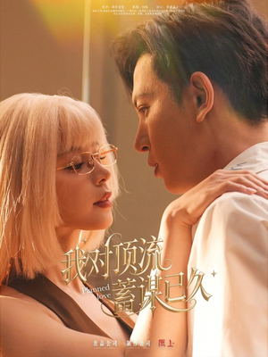 我对顶流蓄谋已久（70集）热门短剧抢先
