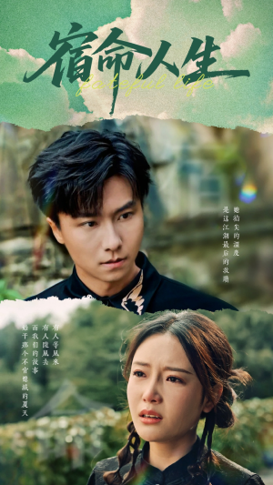 宿命人生（60集）流畅播放免费看
