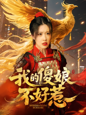 我的傻娘不好惹（78集）小短剧推荐
