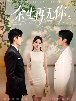 余生再无你（62集）短剧精彩不断