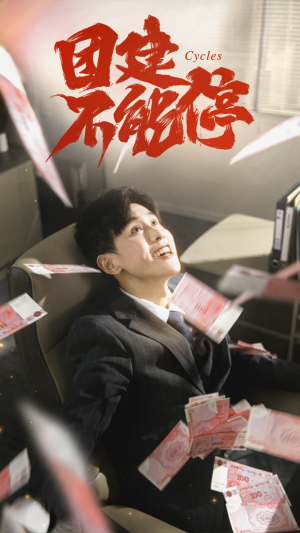 团建不能停（55集）看过的人都说好