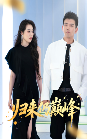 归来仍巅峰（61集）一起追生活短剧