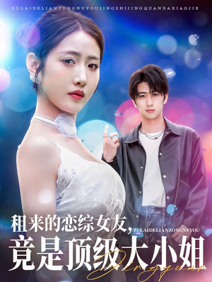 租来的恋综女友，竟是顶级大小姐（71集）甜宠短剧追到爽