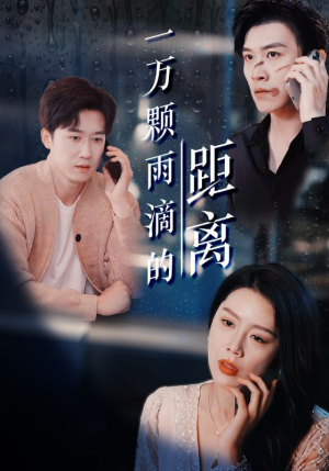 一万颗雨滴的距离（73集）在哪看