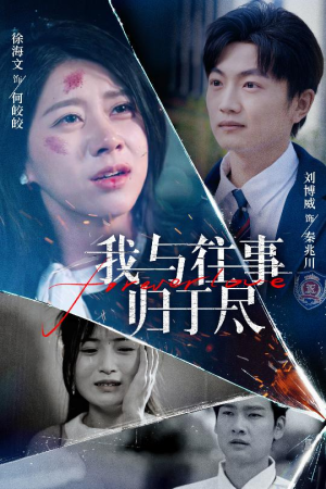 我与往事归于尽（45集）短剧全集抢先看