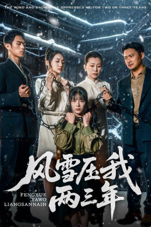 风雪压我两三年（50集）精彩短剧抢先看