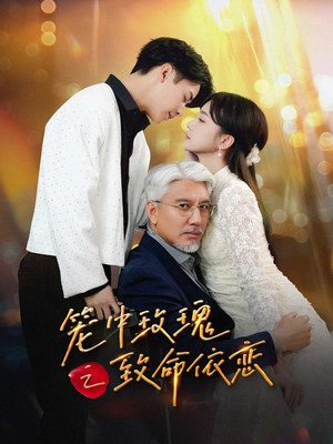 笼中玫瑰之致命依恋（50集）精彩连连免费看