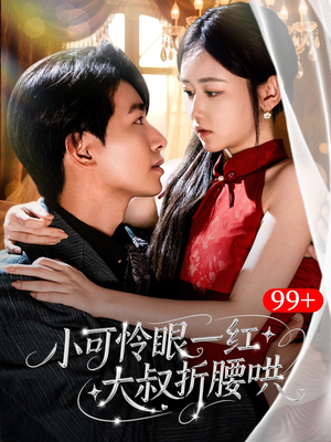 小可怜眼一红大叔折,腰哄（72集）短剧热门合集