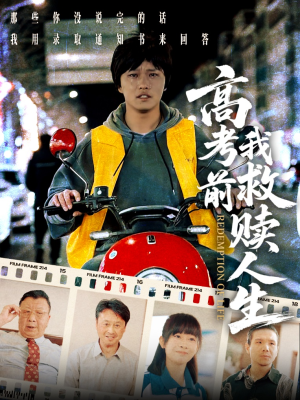 高考前我救赎人生（45集）独家内容免费看