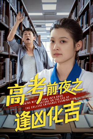 高考前夜之逢凶化吉（30集）精彩短剧下载