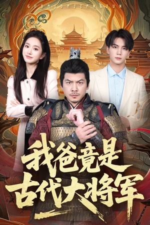 我爸竟是古代大将军（67集）短剧每日分享
