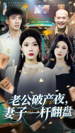 老公破产夜妻子一杆翻盘（60集）一起追生活短剧