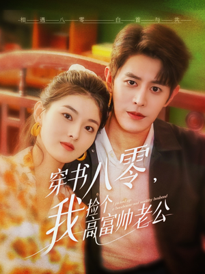 穿书八零我捡个高富帅老公（66集）大结局
