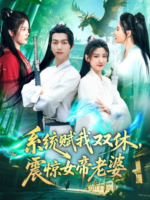 系统赋我双休震惊女帝老婆（99集）短剧免费分享