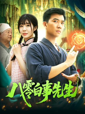 八零白事先生（116集）网上可以看吗