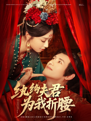 纨绔夫君为我折，腰（81集）全集我都看完了