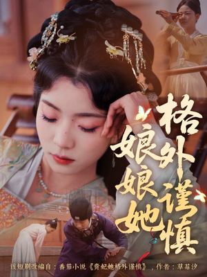娘娘她格外谨慎（68集）好看短剧分享