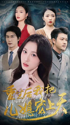 重生后我把儿媳宠上天（38集）短剧在线更新