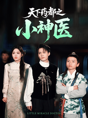 天下药都之小神医（40集）最热短剧抢先看
