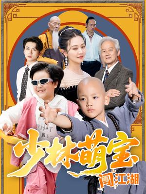 少林萌宝闯江湖（50集）热播短剧免费看