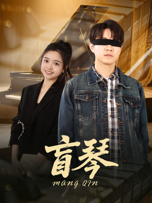 盲琴（42集）精彩短剧后续