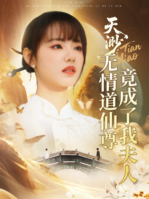 天渺无情道仙尊竟成了我夫人（70集）甜宠短剧推荐