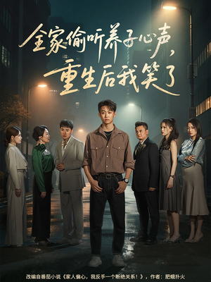 全家偷听养子心声，重生后我笑了（88集）正能量短剧分享