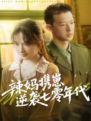 辣妈携崽逆袭七零年代（72集）全集下载