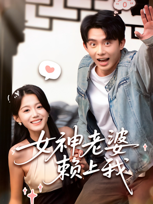 女神老婆赖上我（60集）好看的短剧来了