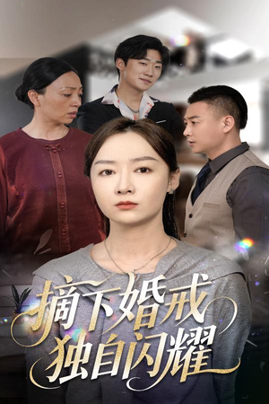 摘下婚戒独自闪耀（50集）古装热门短剧