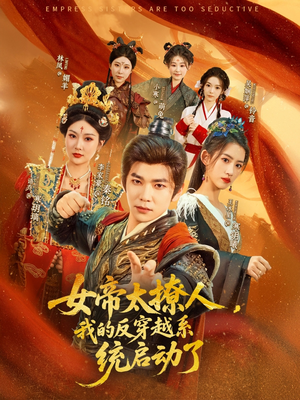 女帝太撩人我的反穿越系统启动了（97集）好看的短剧分享