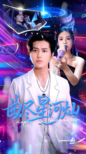 曲尽星河灿（100集）一口气追完短剧