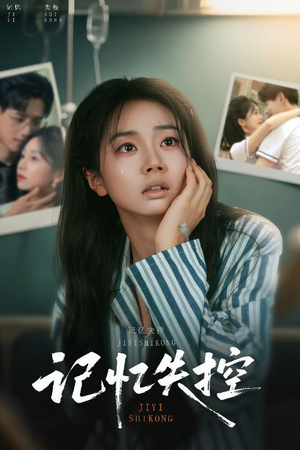记忆失控（44集）一起看短剧