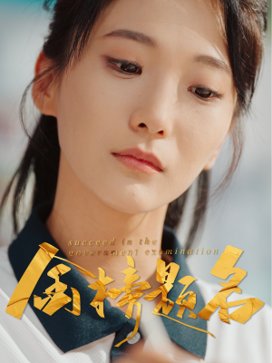 金榜题名（51集）精彩的网络短剧