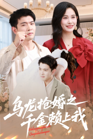 乌龙抢婚之千金赖上我（60集）百度网盘资源