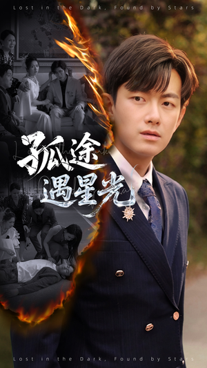 孤途遇星光（55集）好看吗