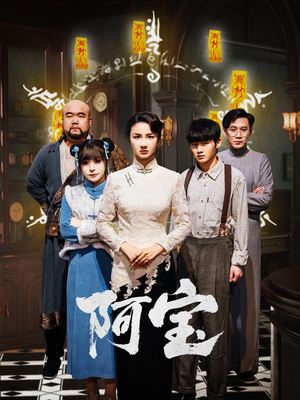 阿宝（71集）西瓜短剧免费看