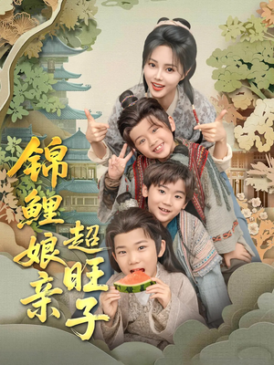 锦鲤娘亲超旺子（90集）在线看