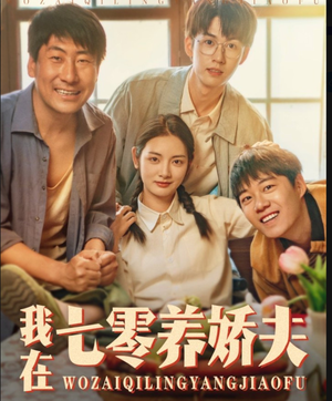 我在七零养娇夫（84集）热播短剧重燃