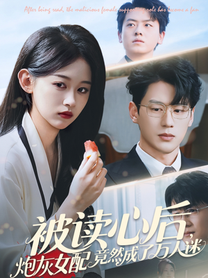 被读心后炮灰女配竟然成了万人迷（72集）免费看全集