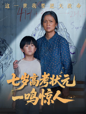 七岁高考状元一鸣惊人（54集）热播短剧推荐