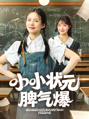小小状元脾气爆（60集）热播短剧重燃
