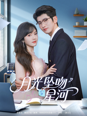 月光坠吻星河（100集）精彩短剧又来了
