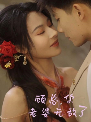 顾总，你老婆无敌了（72集）精彩短剧后续