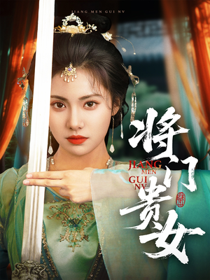 将门贵女（73集）深深爱上这部剧