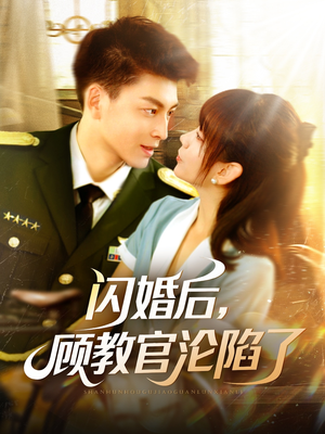 闪婚后，顾教官沦陷了（114集）全剧免费观看