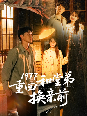 1977重回和堂弟换亲前（95集）短剧追到爽