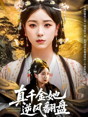 真千金她逆风翻盘（83集）热门短剧来袭