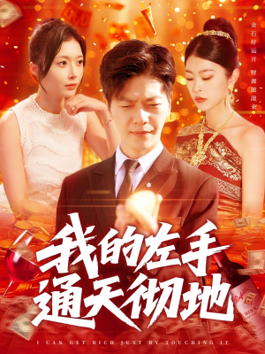我的左手通天彻地（119集）古装短剧推荐