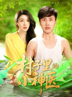 村子里的小神医（100集）甜宠短剧推荐